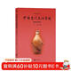 中國古代文化常識（插圖修訂第4版）語(yǔ)言學(xué)大師王力主編！古史新證、改謬補漏