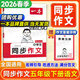 一本【小學(xué)同步作文】2026春同步單元習作素材積累三四五六年級下冊上冊語(yǔ)文人教版寫(xiě)作方法訓練100篇優(yōu)秀滿(mǎn)分高分范文大全模板技巧123456上下冊專(zhuān)項練習教輔書(shū) 一本同步作文五年級下