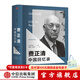 費正清中國回憶錄  中信出版社圖書(shū)