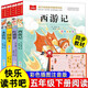 【全4冊】快樂(lè )讀書(shū)吧五年級下冊 西游記+水滸傳+紅樓夢(mèng)+三國演義 課外閱讀經(jīng)典叢書(shū)四大名著(zhù)小學(xué)生寒假課外閱讀人教版教材配套閱讀書(shū)籍 贈四大名著(zhù)人物關(guān)系圖