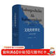 文化的世界史：一種文化社學(xué)會(huì )闡釋?zhuān)f伯力著(zhù)，比肩斯賓格勒、湯因比的歷史敘述）