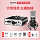 艾肯iCON MobileR外置艾肯聲卡手機電腦通用直播主播喊麥k歌專(zhuān)業(yè)錄音話(huà)筒麥克風(fēng)聲卡設備 艾肯聲卡+得勝K500