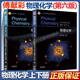【正版自選】南京大學(xué) 物理化學(xué) 傅獻彩 第六版第6版 物理化學(xué)上下冊教材+習題集+學(xué)習輔導 高等教育出版社 傅獻彩物理化學(xué)教材考研用書(shū) 南京大學(xué)化學(xué)學(xué)院 【2冊】物理化學(xué) 第六版 上下冊