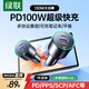 綠聯(lián)車(chē)載充電器超級快充130W點(diǎn)煙器充電頭PD100W可充筆記本平板大疆一拖三插頭轉換器適用蘋(píng)果華為小米