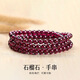 嶼琦紫牙烏石榴石天然手串水晶手鏈本命年轉運珠新年送女生女友 三圈石榴石【4MM】