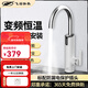 飛羽即熱式廚房速熱加熱過(guò)水熱衛生間家用快熱電加熱器變頻恒溫KPB1VH34 FYF-KPB2VH34 適合廚房陽(yáng)臺