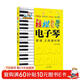輕松自學(xué)電子琴  簡(jiǎn)譜五線(xiàn)譜對照版