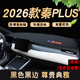 涵慕透氣款2026款比亞迪秦plusdmi防曬儀表臺避光墊車(chē)內裝飾用品EV用 秦plus-DMi 前窗墊 黑線(xiàn)