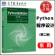 Python程序設計 張莉 第二版 第2版 高等教育出版社 圖形編程以及面向過(guò)程 面向對象編程方法 9787040588262