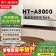 索尼（SONY）HT-A8000 全景聲 回音壁套裝 360智能穹頂 4K/120Hz VRR ALLM 家庭影院 Soundbar 電視音響 藍牙 HT-A8000