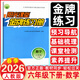 2026春季新版 陽(yáng)光課堂金牌練習冊六年級數學(xué)下冊人教版 小學(xué)6年級下冊數學(xué)課本同步練習冊 人民教育出版社