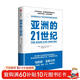 【自營(yíng)】亞洲的21世紀 中國的選擇 軟實(shí)力與中美競合 作者馬凱碩新作 王輝耀、薛瀾、王石等重磅推薦
