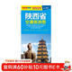 全新修訂 陜西省交通旅游圖（陜西省地圖）出行規劃 景點(diǎn)分布 旅游向導 地市規劃 自駕 自助