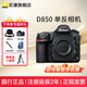 尼康D850 F卡口高端全畫(huà)幅畫(huà)質(zhì)旗艦單反相機 高畫(huà)質(zhì)單反相機 拍鳥(niǎo) 靜態(tài) 機身(不含鏡頭,特價(jià)無(wú)64GXQD內存卡) 標配