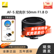 尼康（Nikon）AF-S尼克爾 35F1.4 50F1.4 105F2.8 105F1.4 85F1.4 1424F2.8鏡頭 AF-S 尼克爾 50mm f1.8D 官方標配