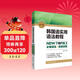 韓國語(yǔ)實(shí)用語(yǔ)法教程中級-NEW TOPIKⅡ必備語(yǔ)法+實(shí)戰訓練