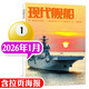 【官方正版】現代艦船雜志2026年1月新【全年/半年訂閱/2025年可選】 軍事知識兵器軍艦武器非2024年過(guò)刊 新！【現貨】26年1月（含拉頁(yè)海報）