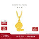 周大福 餅干蛇黃金吊墜(工費120)約1.55g EOF1262新年禮物