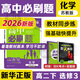 高中必刷題2026新版 新教材新高考 教材同步練習冊 必修選修一二選修三四 理想樹(shù)圖書(shū) 高一高二上下冊必刷題 【2026高二下】化學(xué) 選修3 蘇教版
