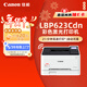 佳能（Canon） LBP623Cdn A4幅面彩色激光單功能打印機（打印/自動(dòng)雙面/大容量進(jìn)紙家用 ）