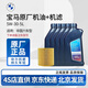 寶馬（BMW）原廠(chǎng)機油 5W30全合成機油 發(fā)動(dòng)機潤滑油 4S店直供 5W30 5L+機濾套餐（國五排放）