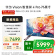華為Vision智慧屏Pro75英寸【百億補貼爆款】八核旗艦芯片【包安裝送裝一體】國家補貼