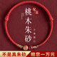 福進(jìn)家桃木朱砂本命年紅繩手鏈男女2026馬年手工編織手繩兒童護身符禮物 【喜樂(lè )紅】桃木朱砂手繩-成人款【已過(guò)香】