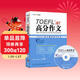 TOEFL iBT高分作文：TOEFL官方題庫大全（附MP3光盤(pán)1張）