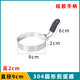 何健弓煎蛋模具加厚304不銹鋼圓形煎蛋器荷包蛋模型早餐飯團松餅煎雞蛋 [硅膠柄]直徑9cm高2cm304煎蛋器