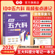 2026初中五大科中考真題必背考點(diǎn)語(yǔ)文數學(xué)英語(yǔ)物理化學(xué)提分筆記指導教材人教版七八九年級三年備考必修題輔導書(shū) 初中五大科+初中小四門(mén)