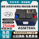 原裝VARTA北京現代原裝啟停電瓶AGM70AH新款領(lǐng)動(dòng)朗動(dòng)名圖ix25原廠(chǎng)電池 現代原廠(chǎng)AGM-70啟停電瓶 店鋪熱銷(xiāo)/市區縣城免費安裝