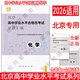 2026北京高中學(xué)業(yè)水平合格性考試試題匯編物理化學(xué)生物思想政治歷史地理 高中會(huì )考試題匯編北京市專(zhuān)用會(huì )考總復習各科自選 2026-化學(xué)