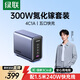 綠聯(lián)300W氮化鎵充電器套裝桌面充電站PPS/PD100WType-C多口快充頭適用蘋(píng)果MacbookPro筆記本電腦240W線(xiàn)