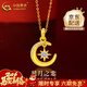 中國黃金（CHINA GOLD）黃金吊墜女款足金星月之戀項鏈套鏈新年實(shí)用生日禮物送老婆愛(ài)人 足金星月吊墜 約0.8g【贈銀鏈】
