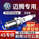 湃速07-16款大眾邁騰1.8T 2.0T雙銥金火花塞b7b6原廠(chǎng)原裝適配尺寸9938