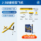 玩物百科橡皮筋動(dòng)力飛機模型兒童飛機玩具手拋飛機航模飛機滑翔飛機泡沫 橡筋動(dòng)力J-3幼獸輕型飛機