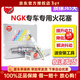NGK原裝原廠(chǎng)銥鉑金雙鉑金銥金火花塞【四支價(jià)】適用于 ILTR5E11 93330 新君威邁銳寶GL8