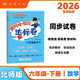 2026年春季黃岡小狀元達標卷新版六年級下冊數學(xué)北師大版BS小學(xué)6年級天天練同步試卷測試卷