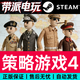 STEAM正版 P社游戲hoi4策略鐵雄心4 本體全DLC 國區激活碼CDK 中文聯(lián)機 戰略模擬 標準版本體（中國大陸區激活） 標準版本體（中國大陸區激活）