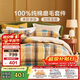 富安娜100%純棉磨毛四件套 雙面加厚床單被套 雙人床品203*229cm