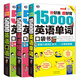 【當(dāng)當(dāng)】當(dāng)當(dāng)分好類 超好背 英語口袋書：15000英語單詞+5000英語口語+5000英語短語（套裝3冊）