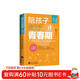陪孩子走過(guò)青春期 女孩版   青春期心理學(xué)、正面管教、 青春期初中生家長(cháng)教育孩子的書(shū)籍