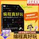 編程真好玩(9歲開(kāi)始學(xué)Python) 憨爸 python編程從入門(mén)到實(shí)戰 編程入門(mén)零基礎自學(xué)兒童編程少兒編程