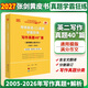 【官方直營(yíng) 現貨先發(fā)】2027張劍黃皮書(shū)英語(yǔ)一2027張劍黃皮書(shū)英語(yǔ)二考研英語(yǔ)真題試卷考研英語(yǔ)2027黃皮書(shū)真題考研黃皮書(shū)考研歷年黃皮書(shū)真題 2027張劍黃皮書(shū)考研英語(yǔ)二寫(xiě)作真題40篇