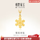明牌珠寶新年禮物 足金時(shí)尚黃金雪花吊墜掛件送禮女款AFC0233工費80 足金單吊墜 約1.08克