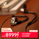 森海塞爾（Sennheiser）IE900 有線(xiàn)耳機 旗艦級HiFi耳機高保真音樂(lè ) 入耳式耳機耳掛 游戲耳機 禮物送男女友學(xué)生