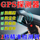 汽車(chē)定位查找反監聽(tīng)防苆聽(tīng)無(wú)線(xiàn)跟蹤信號檢測設備GPS掃描探測儀器 專(zhuān)業(yè)查找【Gps定位+攝像頭+防苆聽(tīng)】