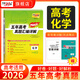 天利38套官方旗艦店2026新高考五年高考真題語(yǔ)文數學(xué)英語(yǔ)物理化學(xué)生物政治歷史地理2025年高考真題試卷匯編5年高三考復習資料全套 【2026高考適用plus版】五年高考真題  化學(xué)