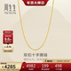 周生生十字扣圈黃金素鏈 足金鎖骨鏈百搭款項鏈 95384N計價(jià) 45厘米2.8克