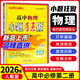 【高一下冊 科目多選】2026版小題狂做高一下冊必修二2高中基礎題同步狂練刷選擇題填空題練習冊恩波教育 【必修二】物理·人教版